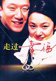 走过幸福