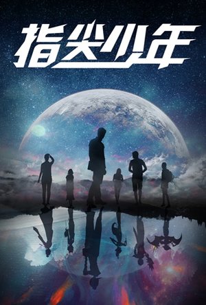 指尖少年