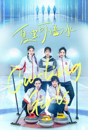 夏虫可语冰
