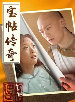 宝贴传奇