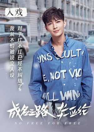 《入戏》炎亚纶专访