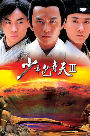 少年包青天