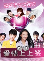 爱情上上签