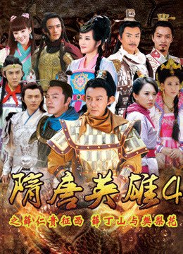 隋唐英雄4