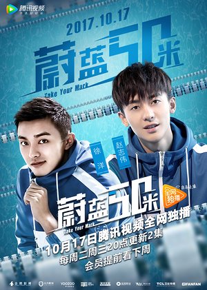 蔚蓝50米第1季
