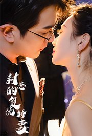 封总的复仇娇妻