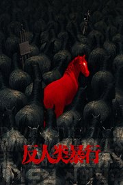 反人类暴行