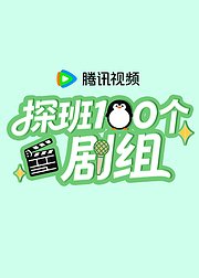 探班100个剧组