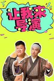 让我来导演