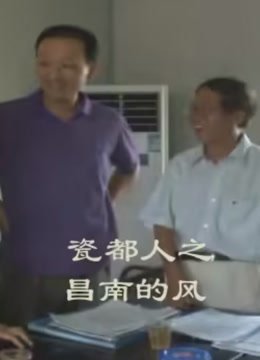 瓷都人之昌南的风