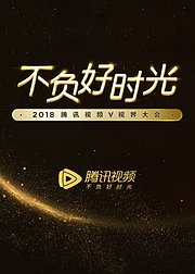 2018腾讯视频V视界大会