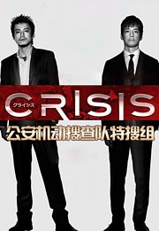 CRISIS公安机动搜查队特搜组