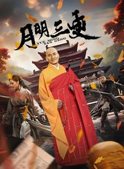 月明三更
