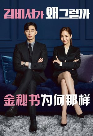 金秘书为何那样