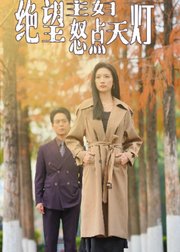 绝望主妇怒点天灯