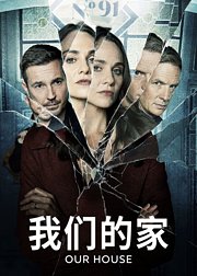 我们的家
