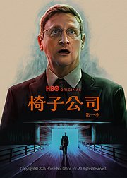 椅子公司第1季