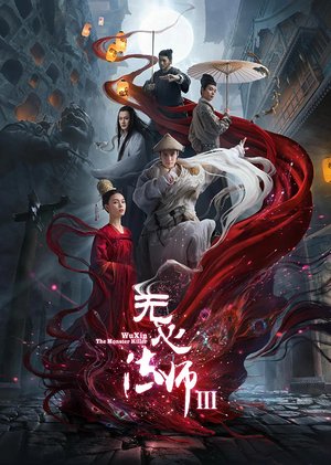 无心法师3速看版