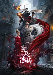 无心法师3速看版