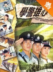 学警雄心-粤语版