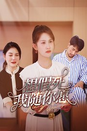 想假死？我随你愿！