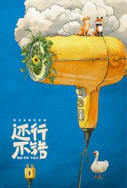 还行，不错
