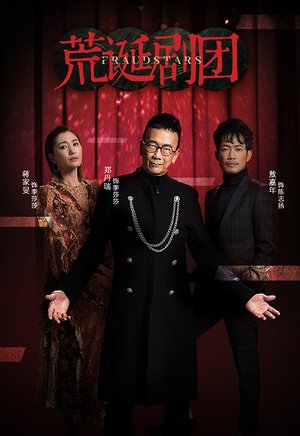 荒诞剧团（粤语）