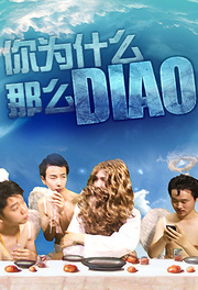 你为什么那么DIAO