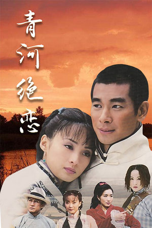 青河绝恋