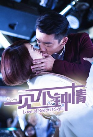 一见不钟情