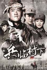 兵临村下