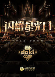 2019星光日doki人气舞台