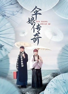伞娘传奇