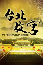 台北故宫