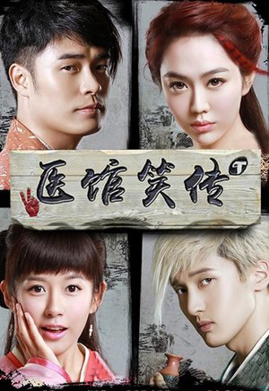 医馆笑传