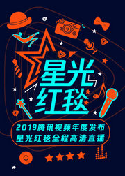 2019腾讯视频年度发布星光红毯