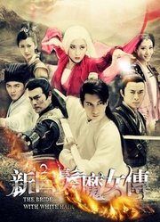 新白发魔女传