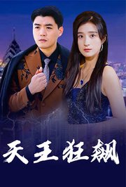 天王狂飙