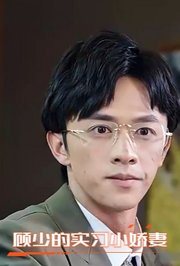 顾少的实习小娇妻