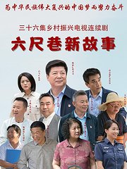 六尺巷新故事