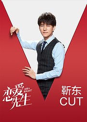 恋爱先生靳东CUT