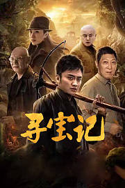 寻宝记