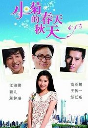 小菊的春天TV版