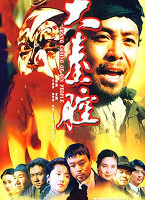 大秦之腔