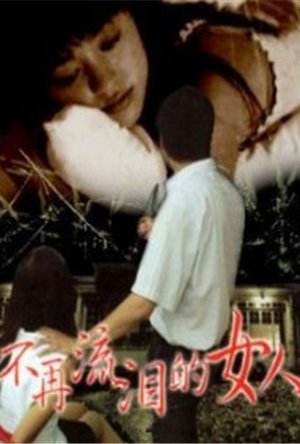 不再流泪的女人
