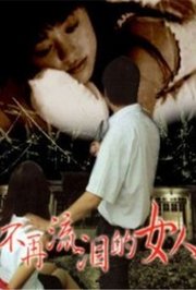 不再流泪的女人