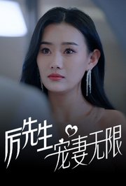 厉先生宠妻无限