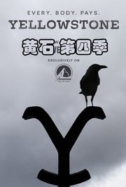 黄石第4季