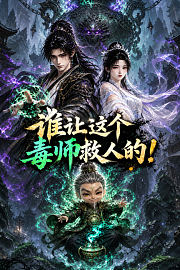 谁让这个毒师救人的！