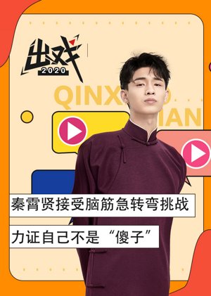 秦霄贤《出戏》